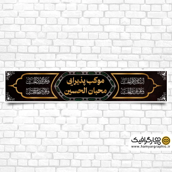 بنر موکب محرم