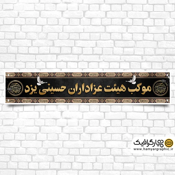 طرح لایه باز بنر چایخانه محرم