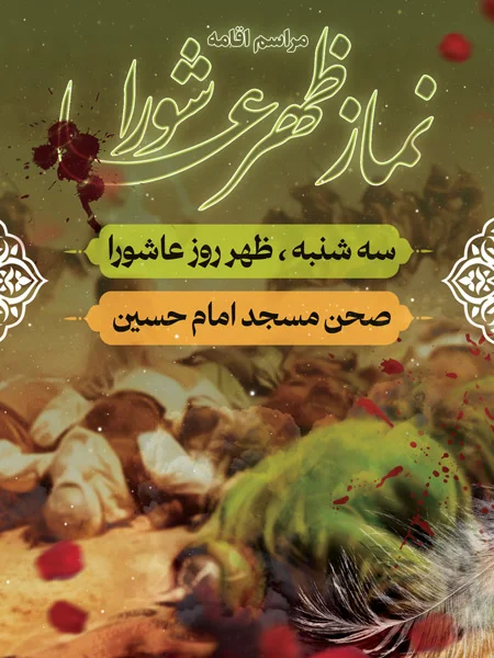 بنر اطلاعیه نماز ظهر عاشورا