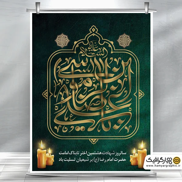 طرح لایه باز بنر شهادت امام رضا (ع)