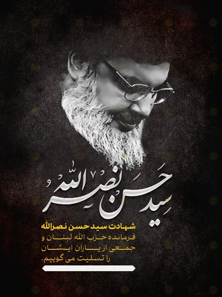 پوستر خام شهید حسن نصرالله