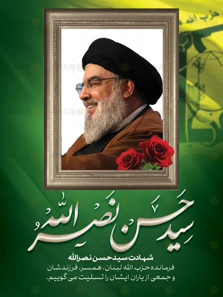پوستر شهادت سید حسن نصر الله لایه باز