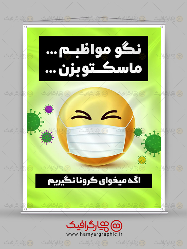 طرح پوستربا ماسک  واردشوید