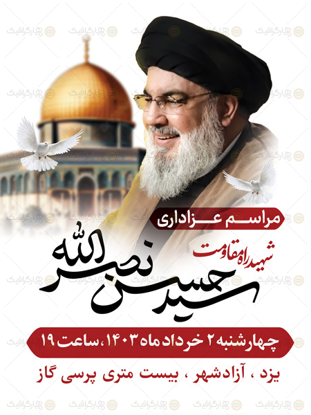 پوستر شهید سید حسن نصرالله