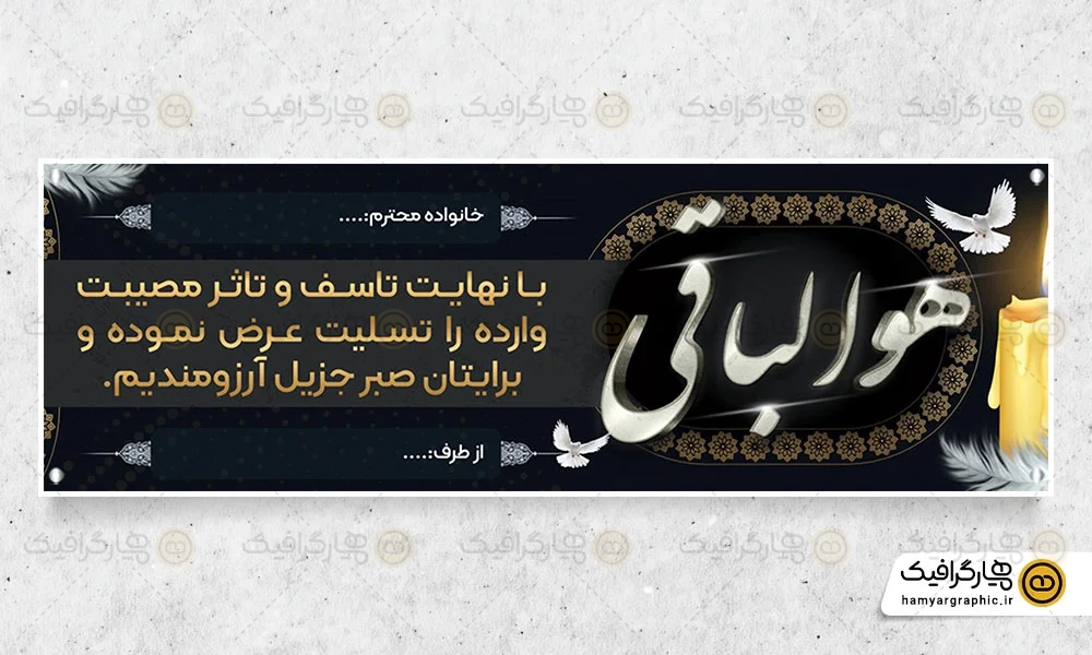 پلاکارد لایه باز تسلیت مرحوم
