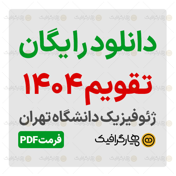 تقویم سال 1404 ژئوفیزیک دانشگاه تهران