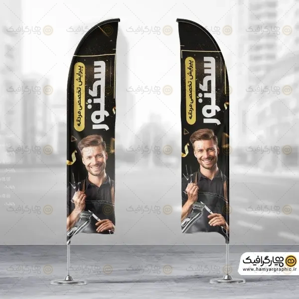 طرح لایه باز پرچم ساحلی آرایشگاه مردانه