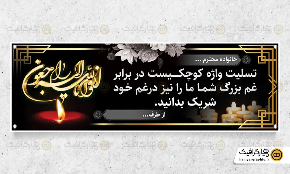 دانلود بنر عرض تسلیت