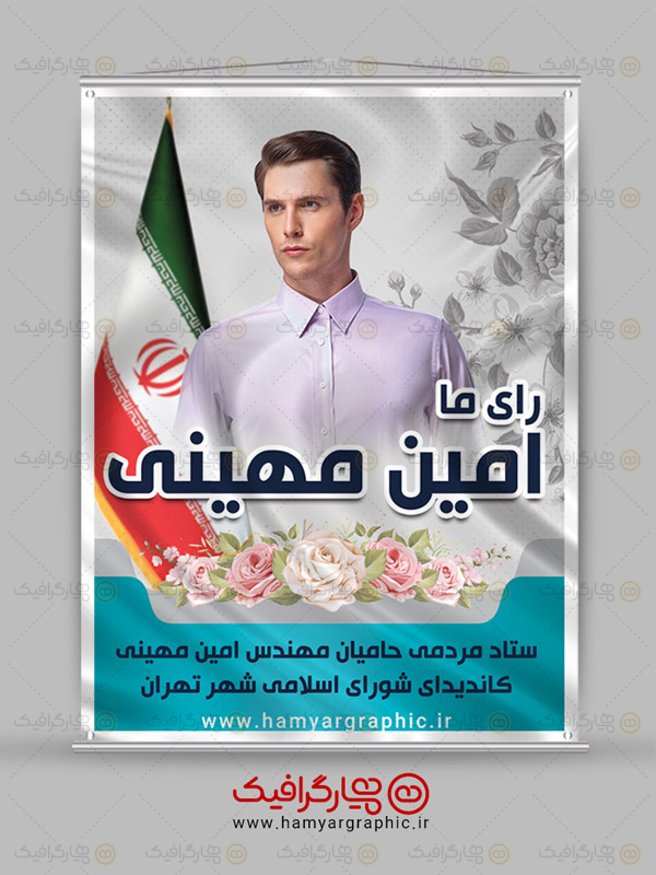 طرح پوستر لایه باز انتخاباتی