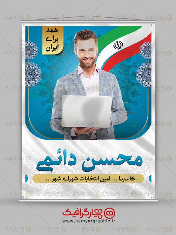 طرح بنر نامزد انتخابات