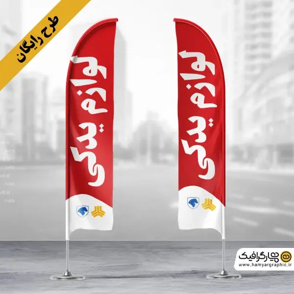 طرح رایگان پرچم ساحلی لوازم یدکی