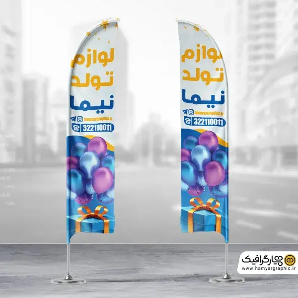 طرح لایه باز پرچم ساحلی لوازم تولد