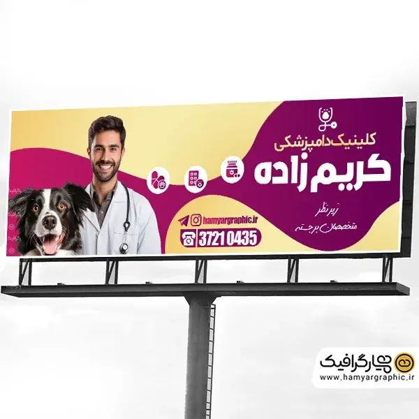 طرح تابلو کلینیک دامپزشکی