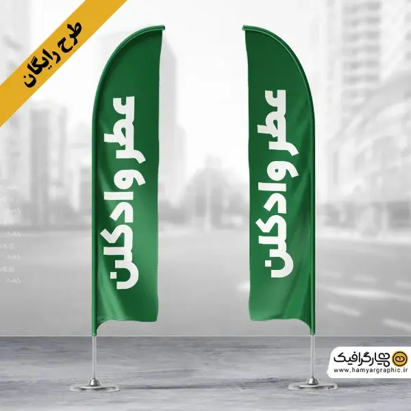 طرح رایگان پرچم ساحلی عطر فروشی