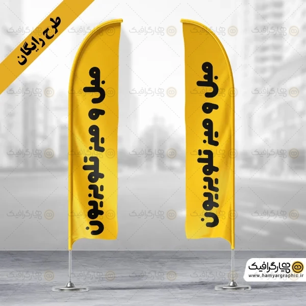 طرح پرچم ساحلی رایگان فروشگاه مبلمان