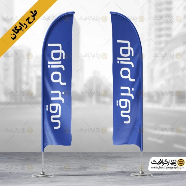 طرح رایگان پرچم ساحلی لوازم الکتریکی