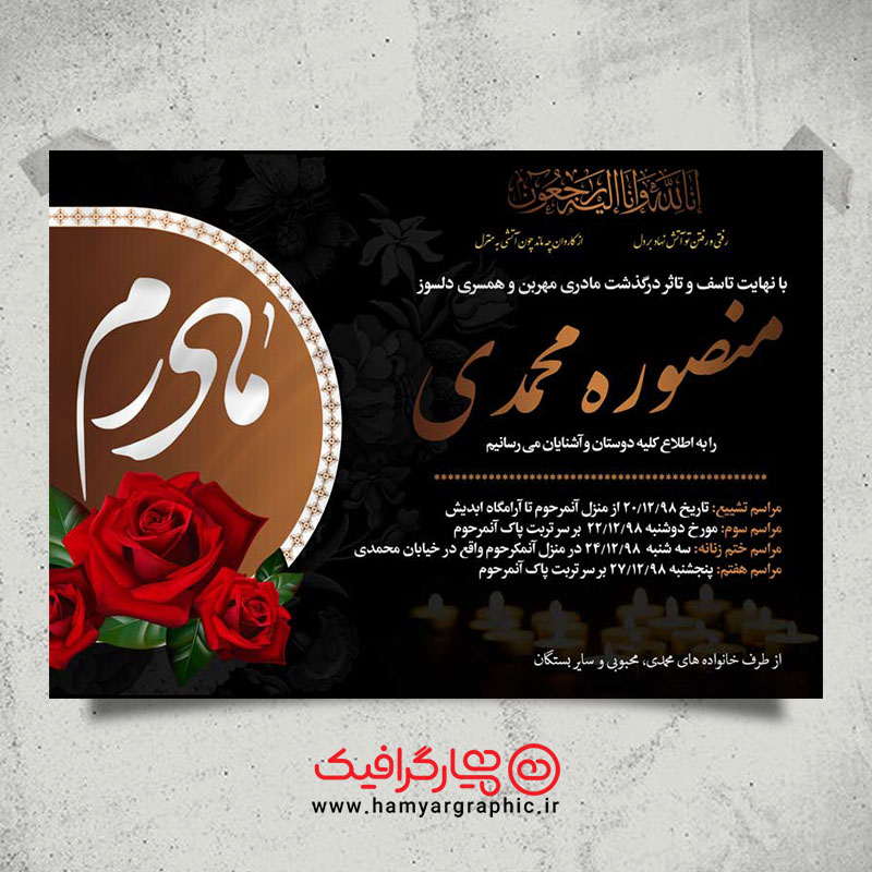 پوستر آگهی ترحیم مادر