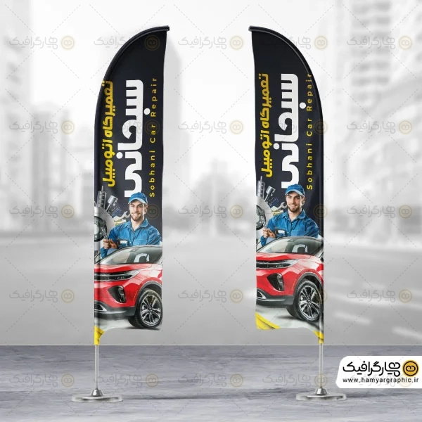 طرح پرچم ساحلی بادبانی مکانیکی