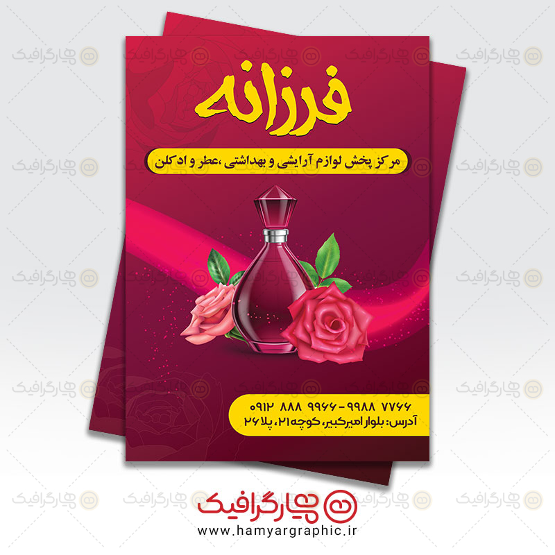 تراکت لایه باز لوازم آرایشی