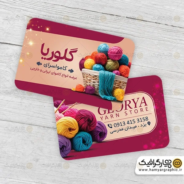 کارت ویزیت لایه باز فروشگاه کاموا