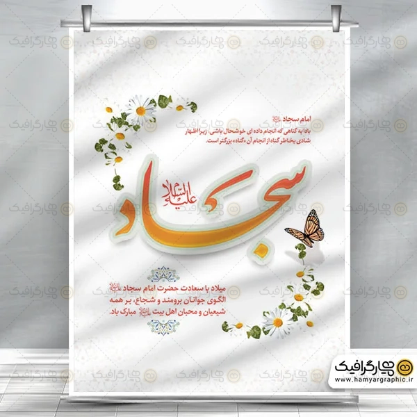 طرح بنر ولادت امام سجاد