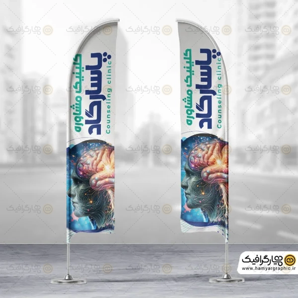 طرح پرچم ساحلی کلینیک مشاوره