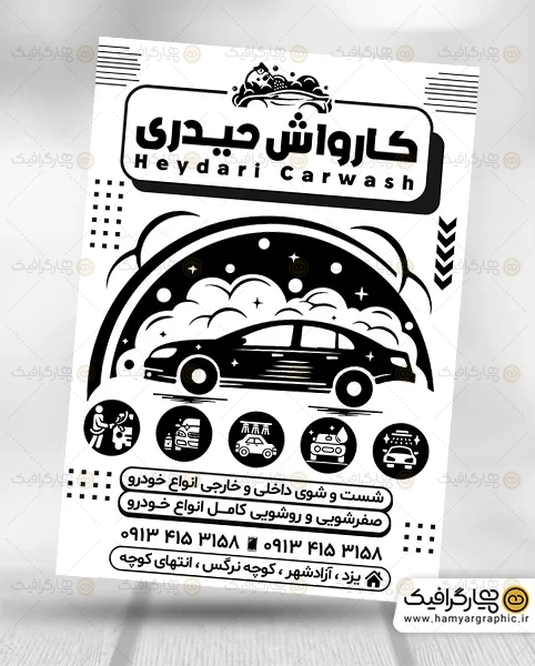 طرح لایه باز تراکت کارواش