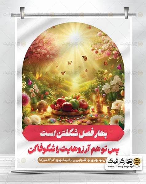 پوستر عید نوروز