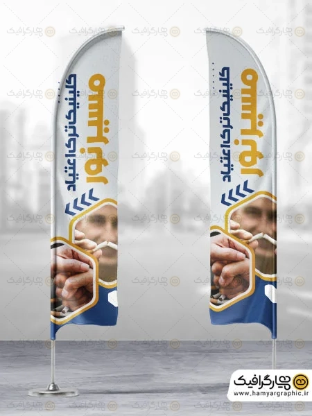 طرح پرچم ساحلی مرکز ترک اعتیاد