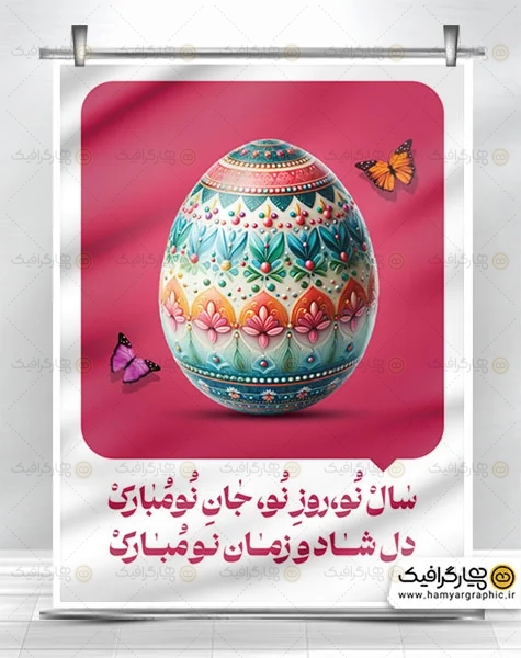 پوستر لایه باز تبریک نوروز
