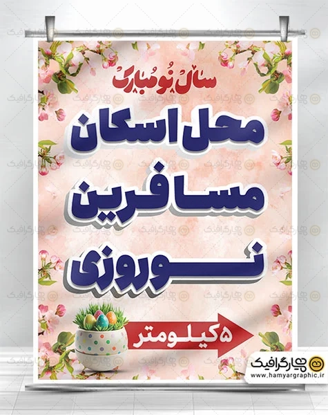 بنر لایه باز اسکان مسافرین نوروزی