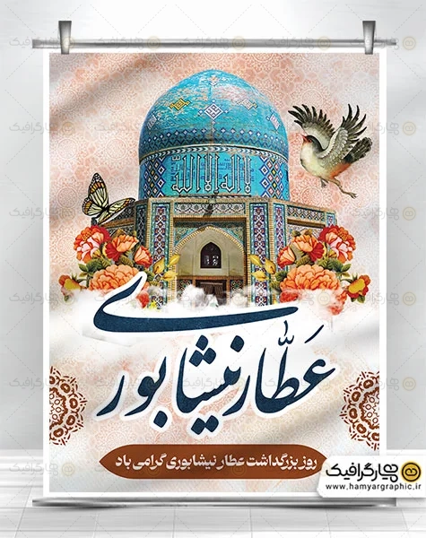 طرح پوستر روز عطار نیشابوری