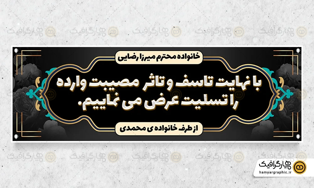 پلاکارد عرض تسلیت لایه باز