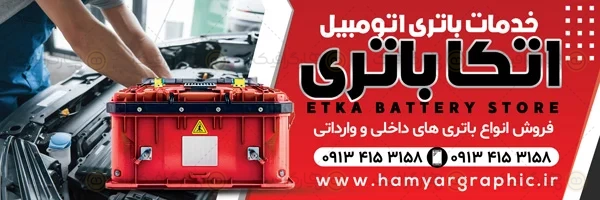 طرح تابلو باتری اتومبیل