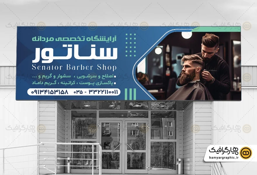 طرح تابلو آرایشگاه مردانه