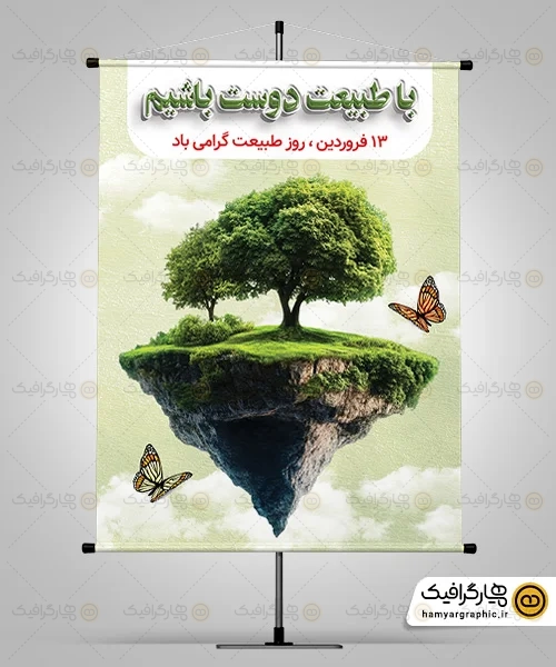 طرح لایه باز روز طبیعت