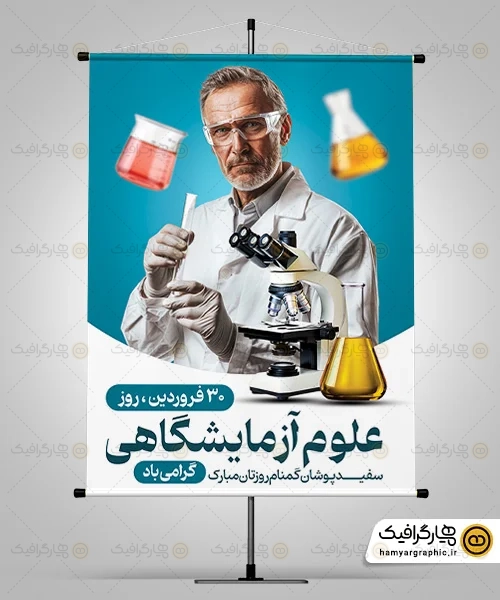 طرح بنر روز علوم آزمایشگاهی