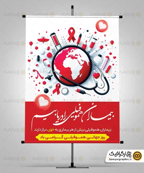 طرح بنر روز هموفیلی