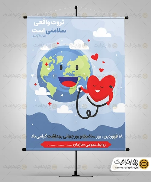طرح بنر روز جهانی بهداشت