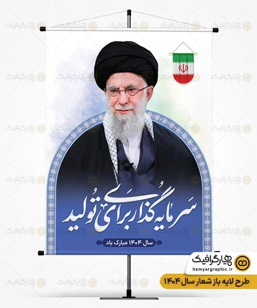 طرح بنر شعار سال 1404