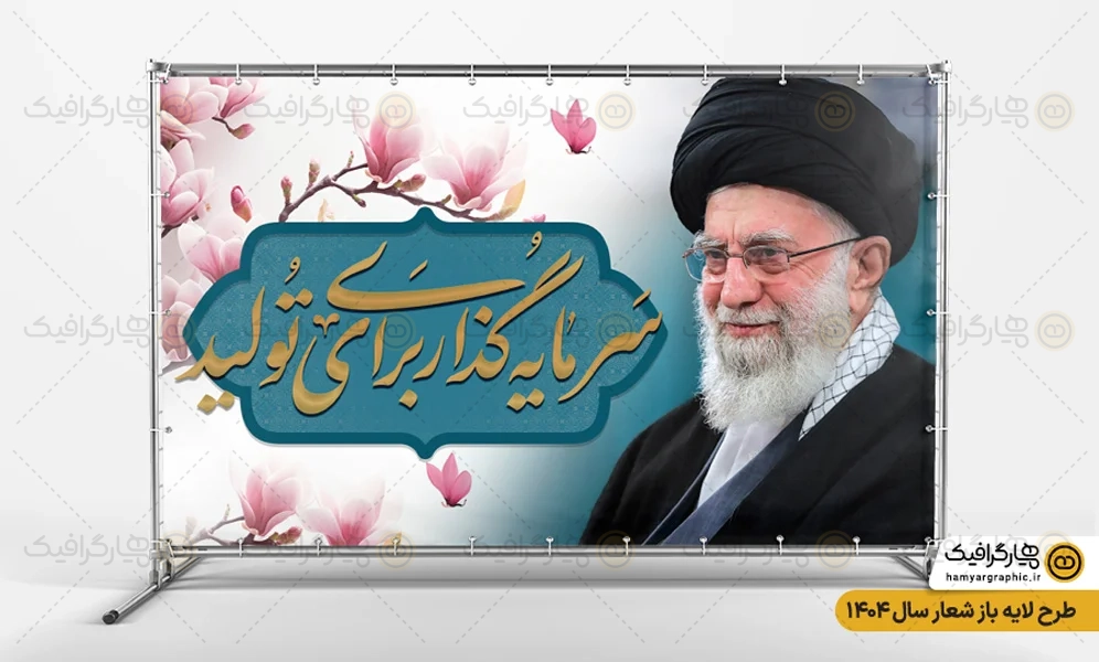 طرح لایه باز بنر شعار سال 1404