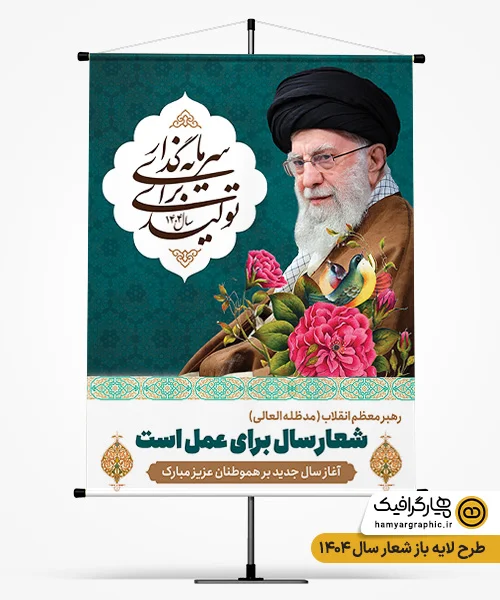 طرح psd پوستر شعار سال 1404