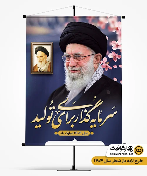 طرح psd بنر شعار سال 1404