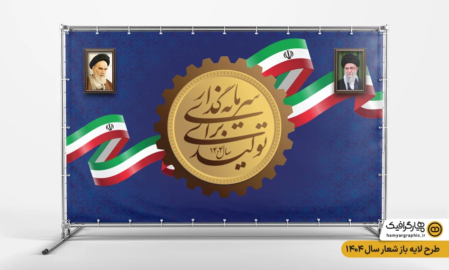 بنر لایه باز شعار سال رهبری