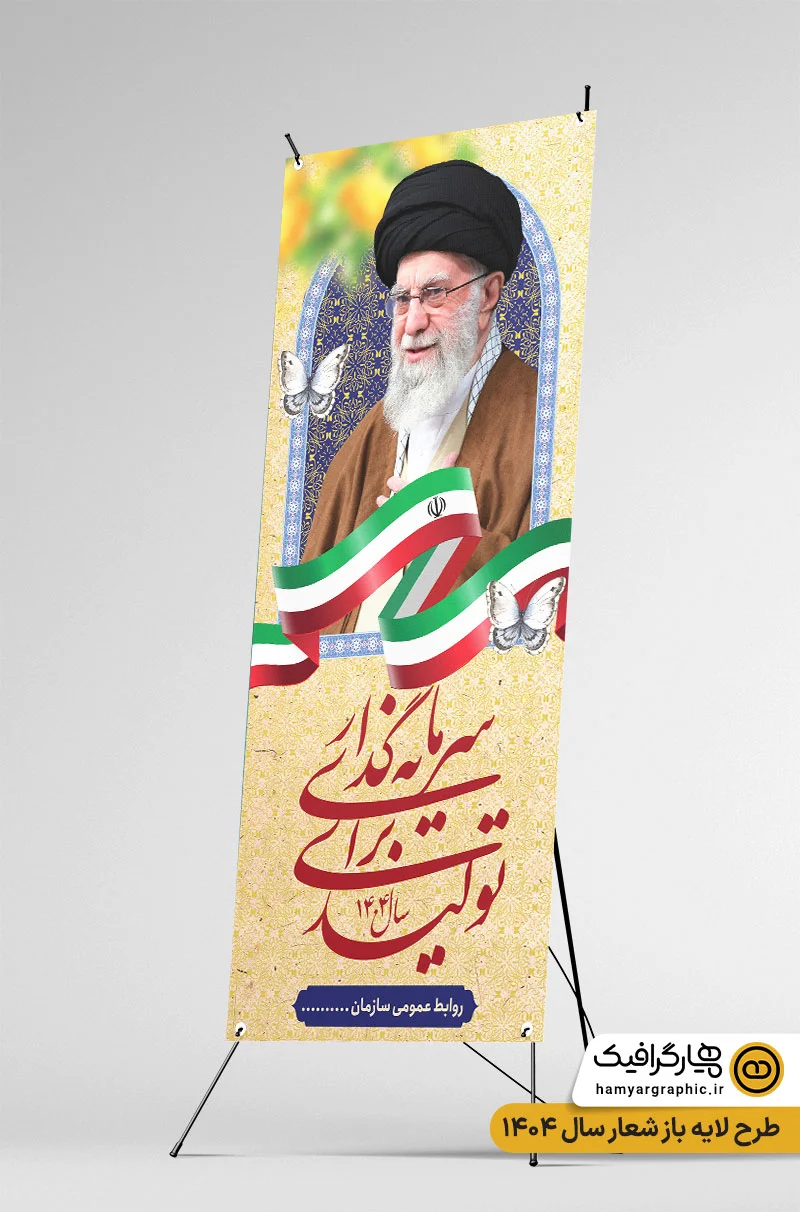 طرح استند شعار سال 1404