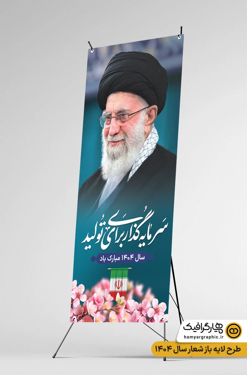 طرح بنر ایستاده شعار سال جدید 1404