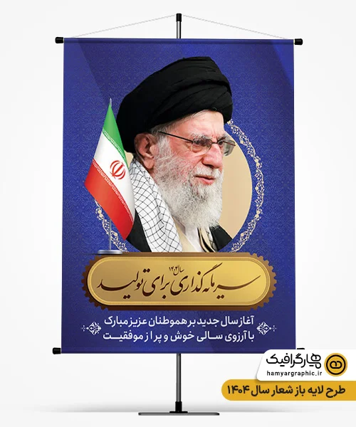 طرح بنر شعار سال 1404 قابل ویرایش