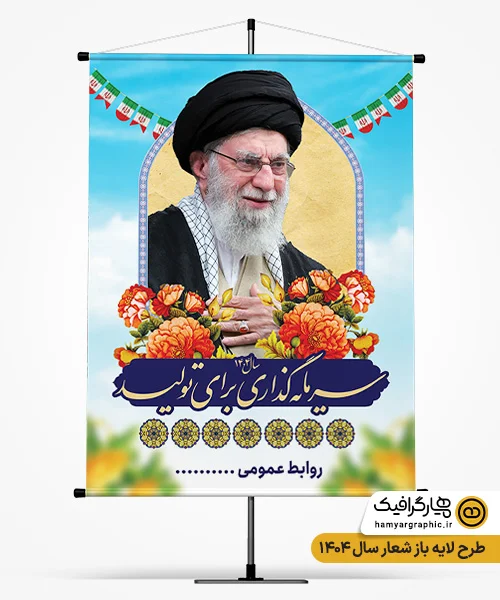 طرح بنر شعار رهبری 1404