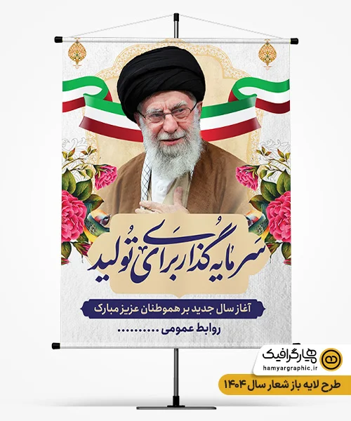 بنر لایه باز شعار سال 1404 قابل ویرایش