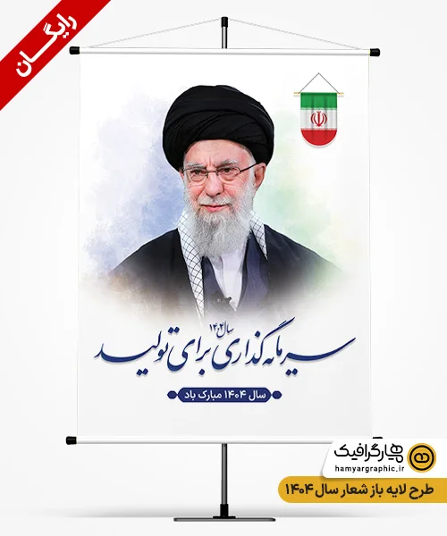 طرح خام بنر شعار سال رایگان